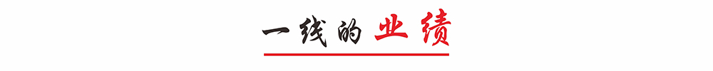 一流的業(yè)績